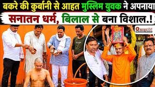 बकरे की कुर्बानी से आहत मुस्लिम युवक ने अपनाया सनातन धर्म, बिलाल से बना विशाल.!