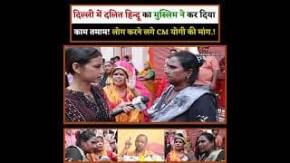 दिल्ली में दलित हिन्दू का मुस्लिम ने कर दिया काम तमाम! लोग करने लगे CM योगी की मांग.!