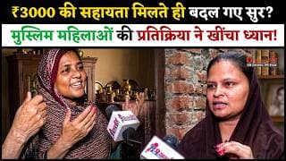 ₹3000 की सहायता मिलते ही बदल गए सुर? मुस्लिम महिलाओं की प्रतिक्रिया ने खींचा ध्यान..!