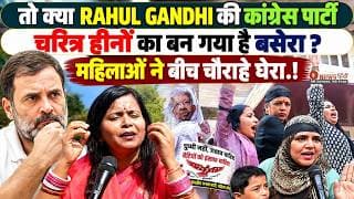 तो क्या RAHUL GANDHI की कांग्रेस पार्टी च®ईत्र हिनों का बन गया है बसेरा? महिलाओं ने बीच चौराहे घेरा!