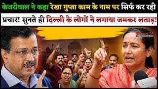 केजरीवाल ने कहा रेखा गुप्ता काम के नाम पर सिर्फ कर रही प्रचार! सुनते ही लोगों ने लगाया जमकर लताड़.!