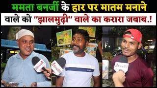 ममता बनर्जी के हार पर मातम मनाने वाले को "झालमुढ़ी" वाले का करारा जबाब.!