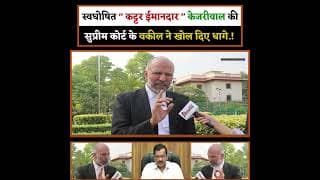 स्वघोषित " कट्टर ईमानदार " केजरीवाल की सुप्रीम कोर्ट के वकील ने खोल दिए धागे.!