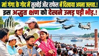 मां गंगा के गोद में सुखोई और राफेल नें दिखाया अपना जलवा.! इस अद्भुत क्षण को देखने उमड़ पड़ी भीड़.!