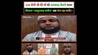 CM योगी जी की माँ को अपशब्द बोलने वाला मौलाना "अब्दुल्लाह सलीम" अब मांग रहा माफी.!