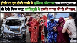 छोटी बच्ची से मुस्लिम औरत पर लग गया गुब्बारा! तो देखें किस तरह शांतिदूतों नें उसके चाचा की ले ली जान