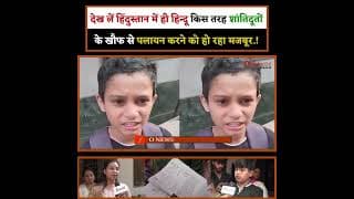 देख लें हिंदुस्तान में ही हिन्दू किस तरह शांतिदूतों के खौफ से पलायन करने को हो रहा मजबूर.!