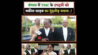 बंगाल में TMC के उपद्रवी को वकील साहब का मुंहतोड़ जबाब..!