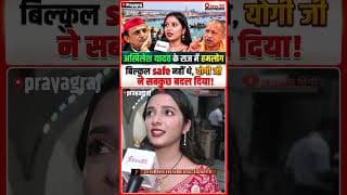 अखिलेश यादव के राज में हमलोग बिल्कुल safe नहीं थे, योगी जीने सबकुछ बदल दिया!