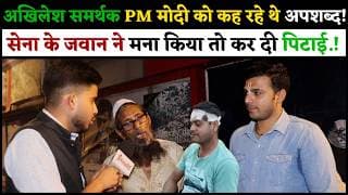 अखिलेश समर्थक PM मोदी को कह रहे थे अपशब्द! सेना के जवान ने मना किया तो कर दी पिटाई.!