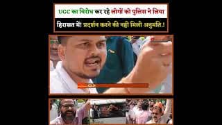 UGC का विरोध कर रहे लोगों को पुलिस ने लिया हिरासत में! प्रदर्शन करने की नही मिली अनुमति.!