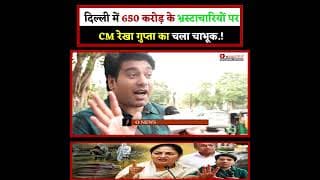 दिल्ली में 650 करोड़ के भ्रस्टाचारियों पर CM रेखा गुप्ता का चला चाभूक.!