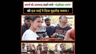 सवर्ण को अपशब्द कहने वाले "चंद्रशेखर रावण" को इस भाई ने दिया मुहतोड़ जबाब.!