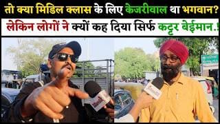 तो क्या मिडिल क्लास के लिए केजरीवाल था भगवान .? लेकिन लोगों ने क्यों कह दिया सिर्फ कट्टर बेईमान.!