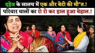 दहेज के लालच में एक और बेटी की मौ&त.! परिवार वालों का रो रो कर हाल हुआ बेहाल.!