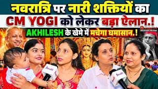नवरात्रि पर नारी शक्तियों का CM YOGI को लेकर बड़ा ऐलान.! AKHILESH के खेमे में मचेगा घमासान.!
