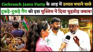 Cockroach Janta Party के आड़ में उत्पात मचाने वाले टुकड़े-टुकड़े गैंग को इस मुस्लिम ने दिया मुहतोड़ जबाब