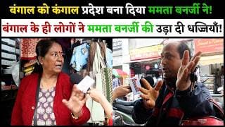 बंगाल को कंगाल प्रदेश बना दिया ममता बनर्जी ने! बंगाल के ही लोगों ने ममता बनर्जी की उड़ा दी धज्जियाँ.!