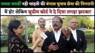 ममता बनर्जी नही चाहती की बंगाल चुनाव में सेना की निगरानी में हो! सुप्रीम कोर्ट ने दे दिया तगड़ा झटका