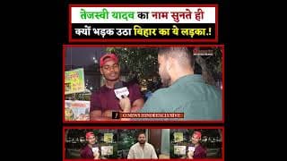 तेजस्वी यादव का नाम सुनते ही क्यों भड़क उठा बिहार का ये लड़का.!