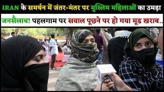 IRAN के समर्थन में जंतर-मंतर पर मुस्लिम महिलाओं का उमड़ा जनसैलाब! पहलगाम पर सवाल पूछने पर हो गया ...