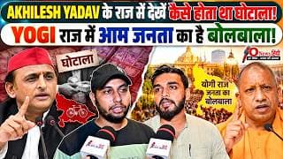 AKHILESH YADAV के राज में देखें कैसे होता था घोटाला! YOGI राज में आम जनता का है बोलबाला.!