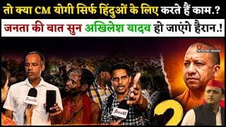 तो क्या CM योगी सिर्फ हिंदुओं के लिए करते हैं काम.? जनता की बात सुन अखिलेश यादव हो जाएंगे हैरान.!