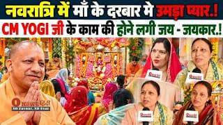 नवरात्रि में माँ के दरबार मे उमड़ा प्यार.! CM YOGI जी के काम की होने लगी जय - जयकार.!