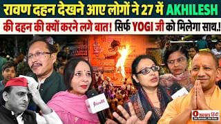 रावण दहन देखने आए लोगों ने 27 में AKHILESH की दहन की क्यों करने लगे बात!सिर्फ YOGI जी को मिलेगा साथ!