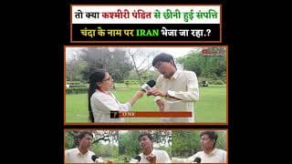 तो क्या कश्मीरी पंडित से छीनी हुई संपत्ति चंदा के नाम पर भेजा जा रहा IRAN.?