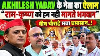 AKHILESH YADAV के नेता का ऐलान "राम-कृष्ण को हम नही मानते भगवान" बीच चौराहे मचा घमासान.!