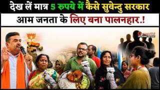 देख लें मात्र 5 रुपये में कैसे सुवेन्दु सरकार आम जनता के लिए बना पालनहार.!