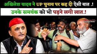 अखिलेश यादव ने UP चुनाव पर कह दी ऐसी बात .! उनके समर्थक को भी पड़ने लगी लात.!