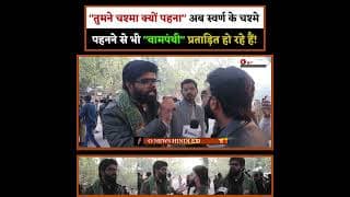 "तुमने चश्मा क्यों पहना" अब सवर्ण के चश्मे पहनने से भी "वामपंथी" प्रताड़ित हो रहे हैं!