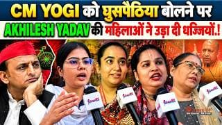 CM YOGI को घुसपैठिया बोलने पर AKHILESH YADAV की महिलाओं ने उड़ा दी धज्जियाँ.!