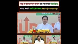गिद्ध के मातम मनाने से गाय नहीं मरा करता केजरीवाल! कपिल मिश्रा नें अरविंद केजरीवाल को लगाई जमकर लताड़