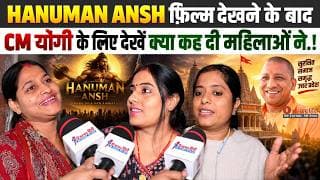 HANUMAN ANSH फ़िल्म देखने के बाद CM योगी के लिए देखें क्या कह दी महिलाओं ने.!