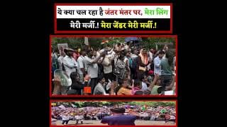 ये क्या चल रहा है जंतर मंतर पर..!मेरा लिंग मेरी मर्जी.! मेरा जेंडर मेरी मर्जी.!