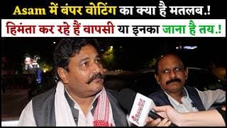 Asam में बंपर वोटिंग का क्या है मतलब.! हिमंता कर रहे हैं वापसी या इनका जाना है तय.!
