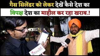 गैस सिलेंडर को लेकर देखें कैसे देश का विपक्ष देश का माहौल कर रहा खराब.!