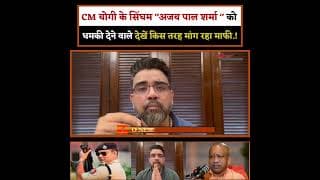 CM योगी के सिंघम "अजय पाल शर्मा " को धमकी देने वाले देखें किस तरह मांग रहा माफी.!