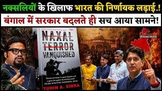 नक्सलियों के खिलाफ भारत की निर्णायक लड़ाई.! बंगाल में सरकार बदलते ही सच आया सामने.!